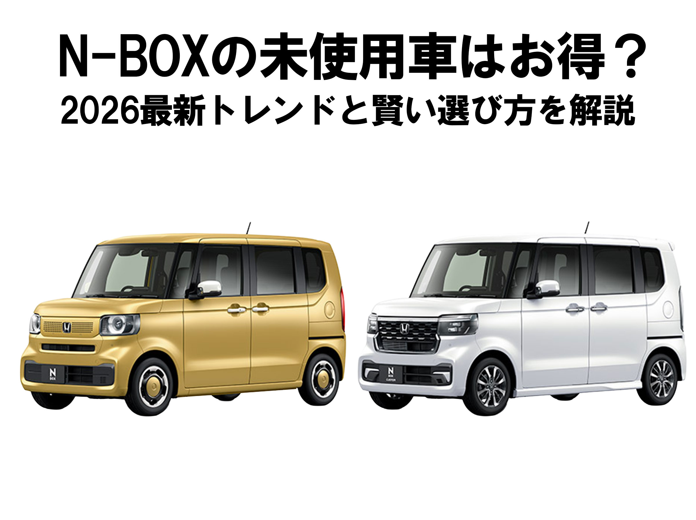 N-BOX未使用車はお得？2026最新トレンドと賢い選び方を解説